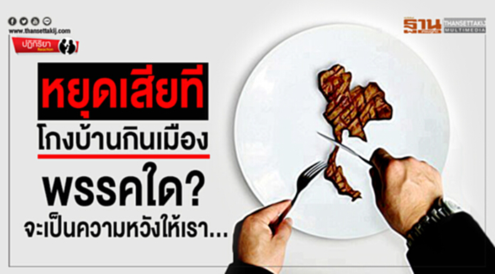 ปฏิกิริยา : หยุดเสียที โกงบ้านกินเมือง พรรคใด? จะเป็นความหวังให้เรา... ปฏิกิริยา : หยุดเสียที โกงบ้านกินเมือง พรรคใด? จะเป็นความหวังให้เรา...