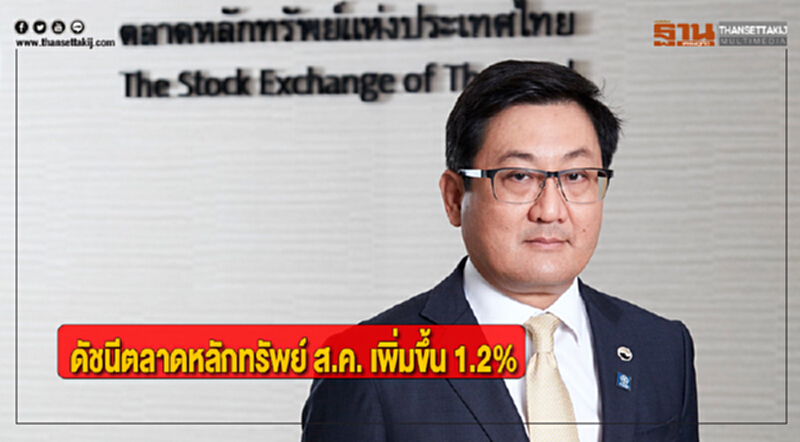 ดัชนีตลาดหลักทรัพย์ ส.ค. เพิ่มขึ้น 1.2% ดัชนีตลาดหลักทรัพย์ ส.ค. เพิ่มขึ้น 1.2%