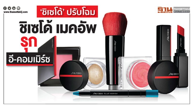 ชิเชโด้ ปรับโฉม ชิเซโด้ เมคอัพ รุก อี-คอมเมิร์ช ชิเชโด้ ปรับโฉม ชิเซโด้ เมคอัพ รุก อี-คอมเมิร์ช