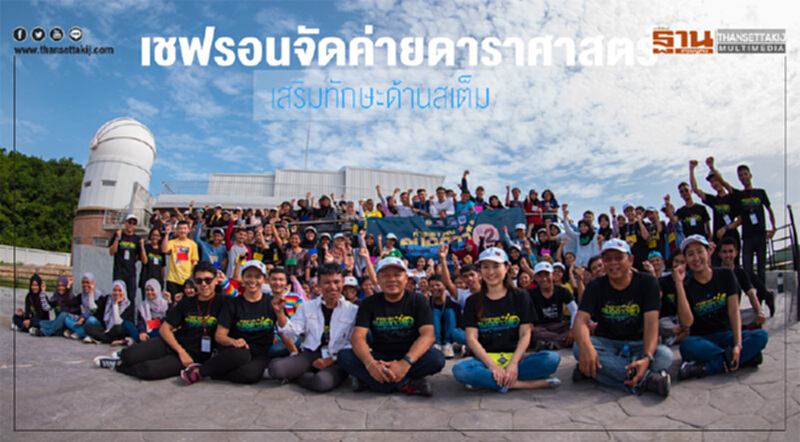 เชฟรอนจัดค่ายดาราศาสตร์เสริมการเรียนรู้ด้านสเต็ม เชฟรอนจัดค่ายดาราศาสตร์เสริมการเรียนรู้ด้านสเต็ม
