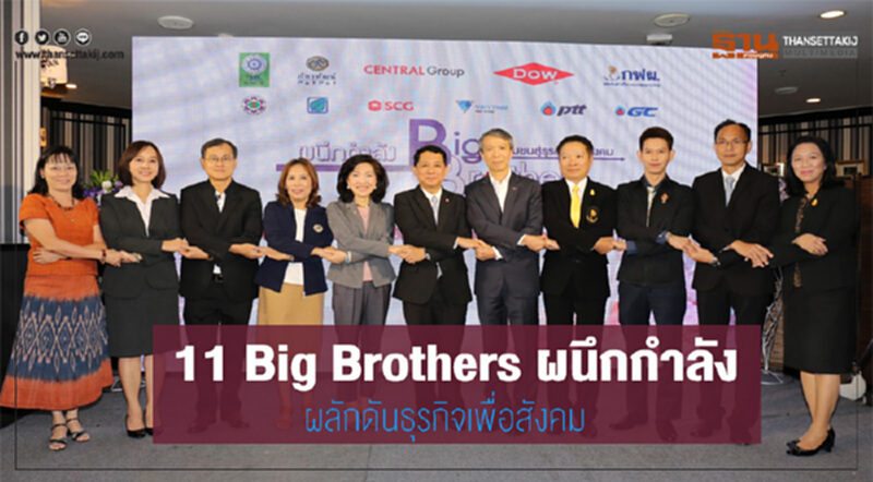 11 Big Brothers ผนึกกำลัง ผลักดันธุรกิจเพื่อสังคม 11 Big Brothers ผนึกกำลัง ผลักดันธุรกิจเพื่อสังคม