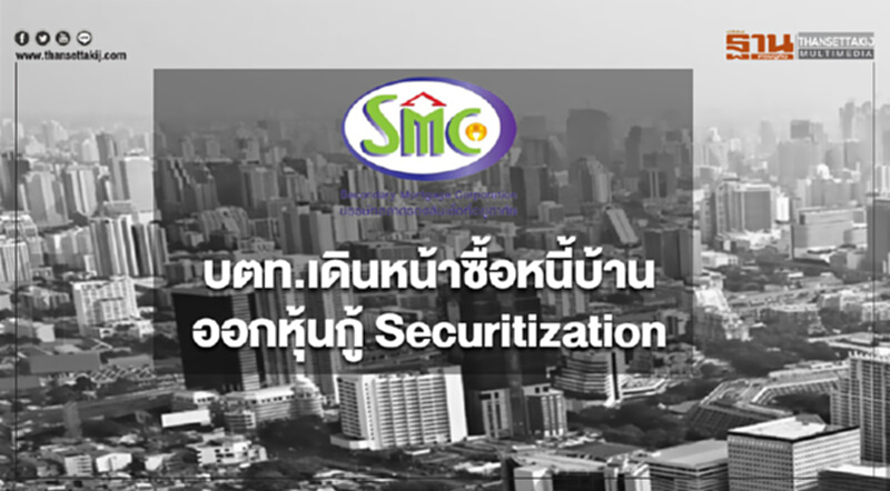 บตท.เดินหน้าซื้อหนี้บ้าน ออกหุ้นกู้ Securitization ตั้งเป้าปีนี้4พันล้าน บตท.เดินหน้าซื้อหนี้บ้าน ออกหุ้นกู้ Securitization ตั้งเป้าปีนี้4พันล้าน