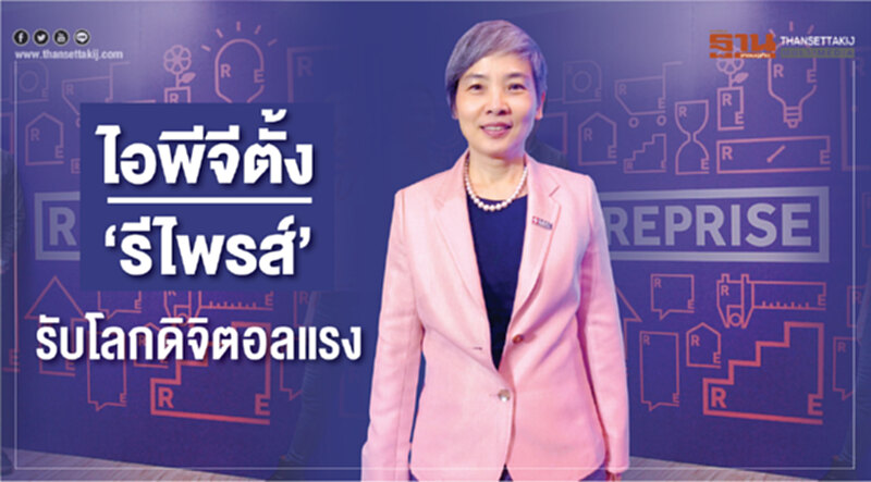 ไอพีจีตั้ง‘รีไพรส์’รับโลกดิจิตอลแรง ไอพีจีตั้ง‘รีไพรส์’รับโลกดิจิตอลแรง