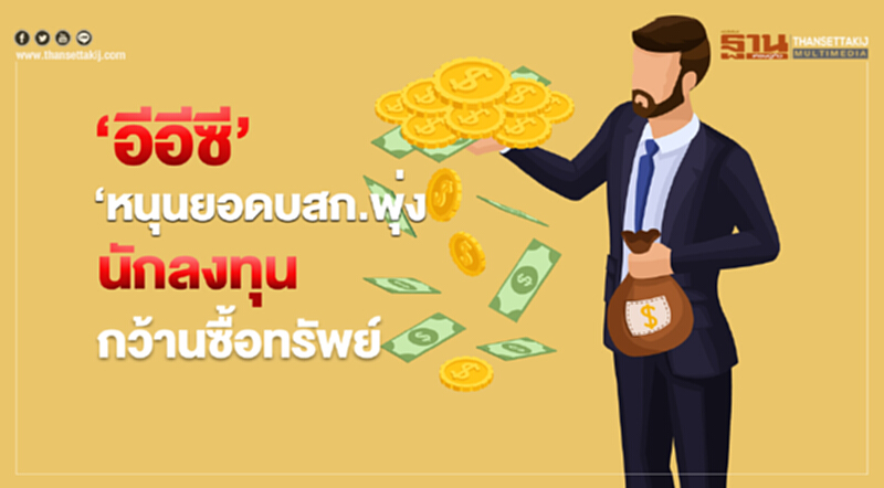 ‘อีอีซี’หนุนยอด บสก.พุ่งนักลงทุนกว้านซื้อทรัพย์ ‘อีอีซี’หนุนยอด บสก.พุ่งนักลงทุนกว้านซื้อทรัพย์