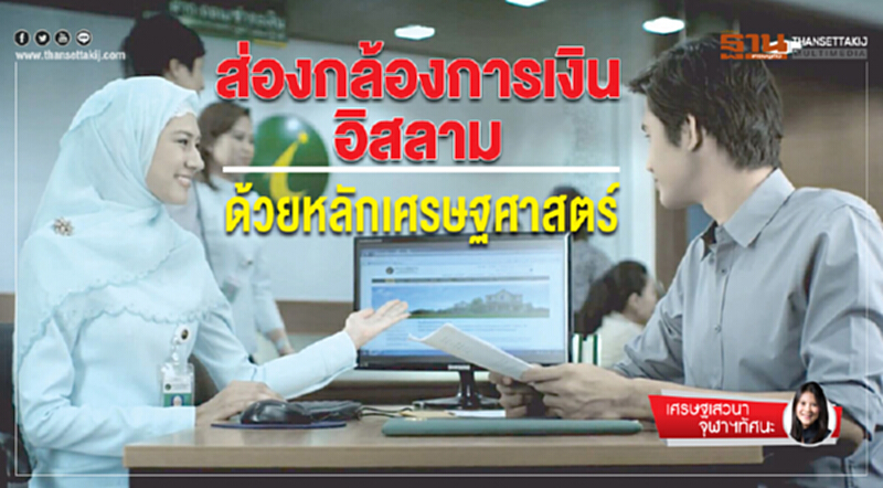 เศรษฐเสวนาจุฬาฯทัศนะ | ส่องกล้องการเงินอิสลาม ด้วยหลักเศรษฐศาสตร์ เศรษฐเสวนาจุฬาฯทัศนะ | ส่องกล้องการเงินอิสลาม ด้วยหลักเศรษฐศาสตร์