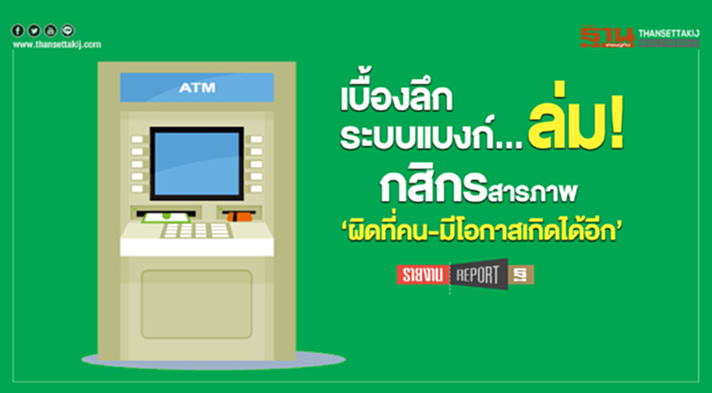เบื้องลึก ระบบแบงก์... ล่ม!กสิกรสารภาพ ‘ผิดที่คน-มีโอกาสเกิดได้อีก’ เบื้องลึก ระบบแบงก์... ล่ม!กสิกรสารภาพ ‘ผิดที่คน-มีโอกาสเกิดได้อีก’