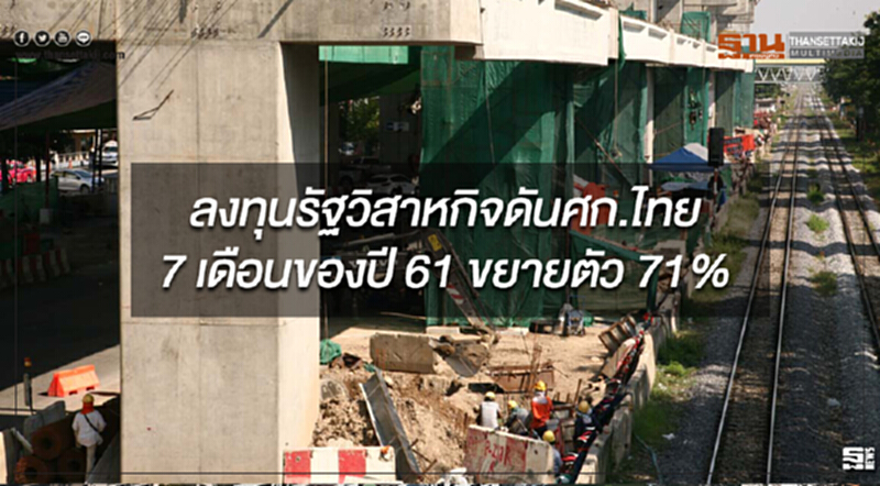การลงทุนรัฐวิสาหกิจดันเศรษฐกิจไทย 7 เดือนของปี 61 ขยายตัว 71% การลงทุนรัฐวิสาหกิจดันเศรษฐกิจไทย 7 เดือนของปี 61 ขยายตัว 71%