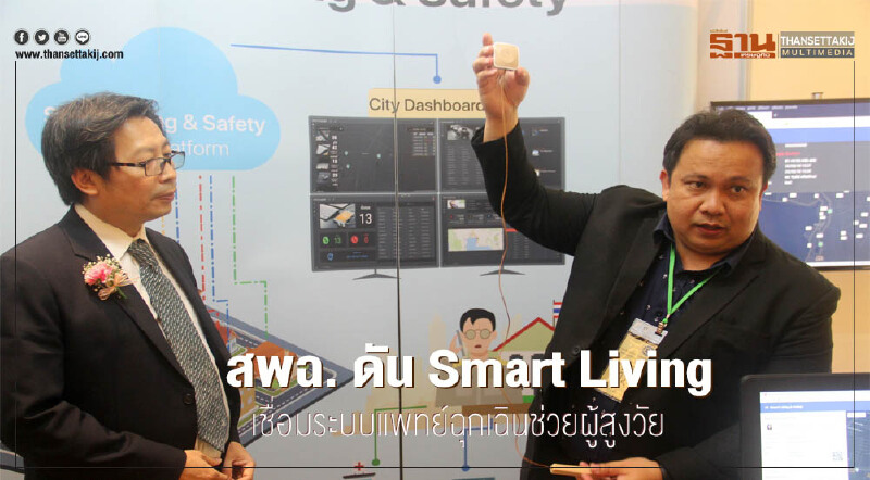 สพฉ. ดัน Smart Living เชื่อมระบบแพทย์ฉุกเฉินช่วยผู้สูงวัย
