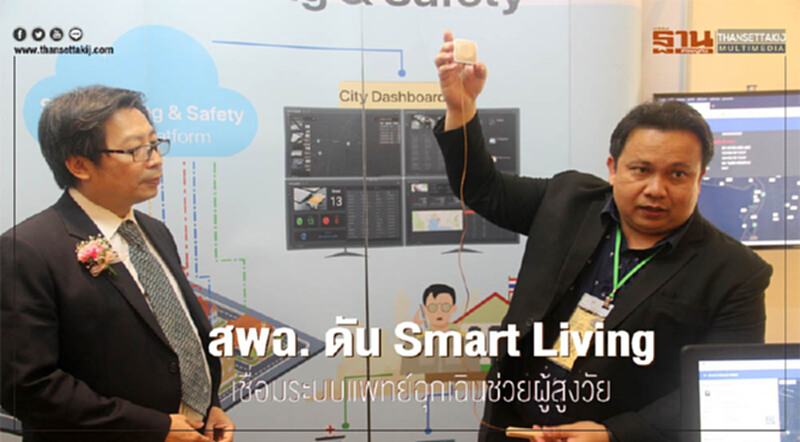 สพฉ. ดัน Smart Living เชื่อมระบบแพทย์ฉุกเฉินช่วยผู้สูงวัย สพฉ. ดัน Smart Living เชื่อมระบบแพทย์ฉุกเฉินช่วยผู้สูงวัย