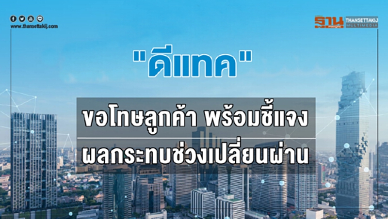 'ดีแทค' ขอโทษลูกค้า พร้อมชี้แจงผลกระทบช่วงเปลี่ยนผ่าน 'ดีแทค' ขอโทษลูกค้า พร้อมชี้แจงผลกระทบช่วงเปลี่ยนผ่าน