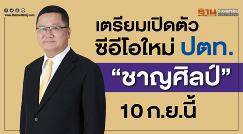 เตรียมเปิดตัว ซีอีโอใหม่ ปตท. “ชาญศิลป์” 10 ก.ย.นี้ เตรียมเปิดตัว ซีอีโอใหม่ ปตท. “ชาญศิลป์” 10 ก.ย.นี้