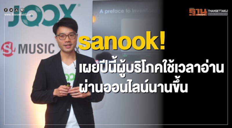 sanook! เผยปีนี้ผู้บริโภคใช้เวลาอ่านผ่านออนไลน์นานขึ้น sanook! เผยปีนี้ผู้บริโภคใช้เวลาอ่านผ่านออนไลน์นานขึ้น