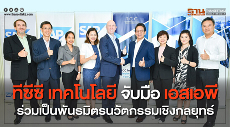 ทีซีซี เทคโนโลยี จับมือ เอสเอพี ร่วมเป็นพันธมิตรนวัตกรรมเชิงกลยุทธ์ ทีซีซี เทคโนโลยี จับมือ เอสเอพี ร่วมเป็นพันธมิตรนวัตกรรมเชิงกลยุทธ์