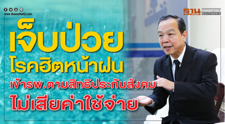 เจ็บป่วยโรคฮิตหน้าฝน เข้ารพ.ตามสิทธิประกันสังคมไม่เสียค่าใช้จ่าย เจ็บป่วยโรคฮิตหน้าฝน เข้ารพ.ตามสิทธิประกันสังคมไม่เสียค่าใช้จ่าย