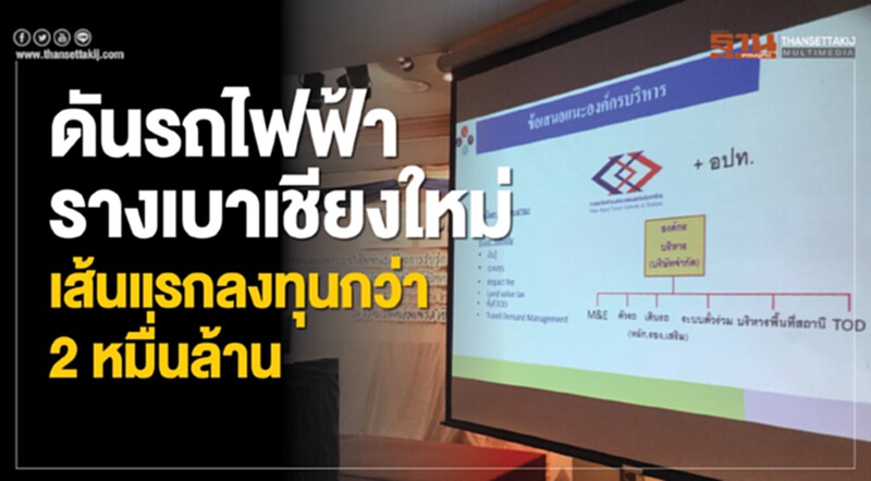 ดันรถไฟฟ้ารางเบาเชียงใหม่ เส้นแรกลงทุนกว่า2หมื่นล้าน ดันรถไฟฟ้ารางเบาเชียงใหม่ เส้นแรกลงทุนกว่า2หมื่นล้าน