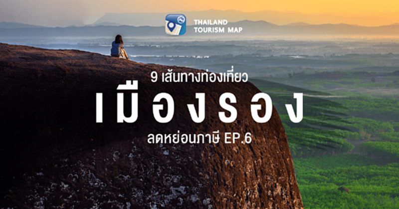 พาท่อง 9 เส้นทางเที่ยวเมืองรองภาคตะวันออกเฉียงเหนือ (ตอนบน) พาท่อง 9 เส้นทางเที่ยวเมืองรองภาคตะวันออกเฉียงเหนือ (ตอนบน)