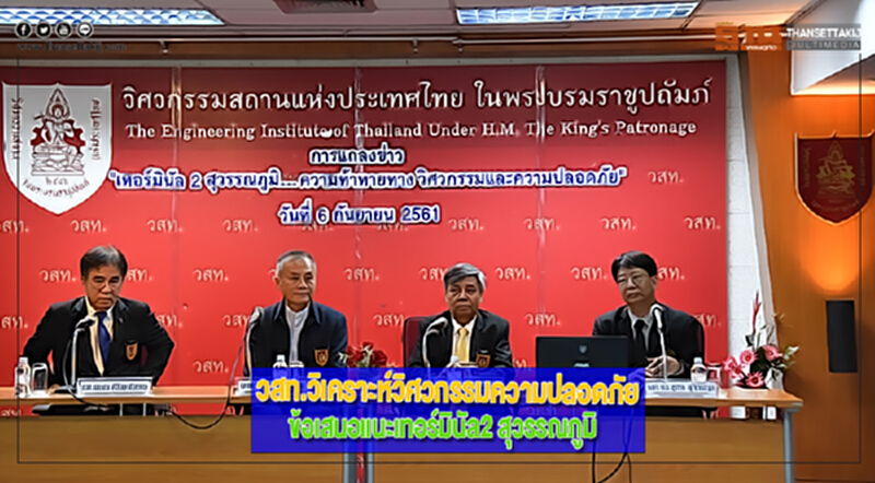 วสท.วิเคราะห์วิศวกรรม-ความปลอดภัยและข้อเสนอแนะเทอร์มินัล2 สุวรรณภูมิ วสท.วิเคราะห์วิศวกรรม-ความปลอดภัยและข้อเสนอแนะเทอร์มินัล2 สุวรรณภูมิ