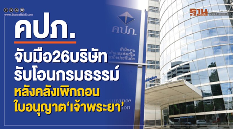 คป.จับมือ26บริษัทรับโอนกรมธรรม์ หลังคลังเพิกถอนใบอนุญาต"เจ้าพระยา" คป.จับมือ26บริษัทรับโอนกรมธรรม์ หลังคลังเพิกถอนใบอนุญาต"เจ้าพระยา"