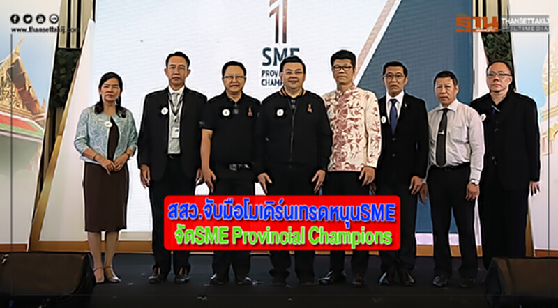 สสว.จับมือโมเดิร์นเทรดหนุนSMEจัดSME Provincial Champions สสว.จับมือโมเดิร์นเทรดหนุนSMEจัดSME Provincial Champions