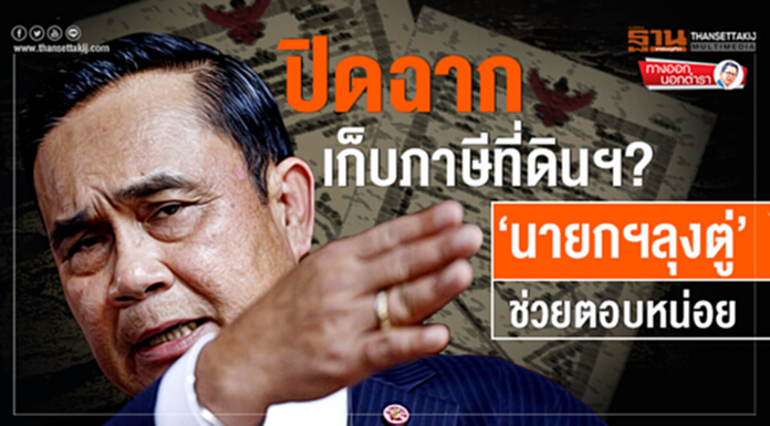 ทางออกนอกตำรา : ปิดฉากเก็บภาษีที่ดินฯ? ‘นายกฯลุงตู่’ ช่วยตอบหน่อย... ทางออกนอกตำรา : ปิดฉากเก็บภาษีที่ดินฯ? ‘นายกฯลุงตู่’ ช่วยตอบหน่อย...