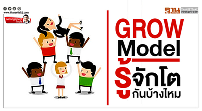 Management Tools : GROW Model รู้จักโต กันบ้างไหม Management Tools : GROW Model รู้จักโต กันบ้างไหม