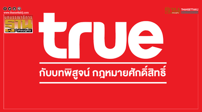 ‘ทรู’ กับบทพิสูจน์ กฎหมายศักดิ์สิทธิ์