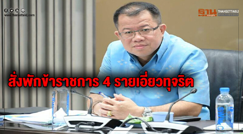 กรมชลประทานสั่งพักข้าราชการ 4 รายเอี่ยวทุจริต กรมชลประทานสั่งพักข้าราชการ 4 รายเอี่ยวทุจริต