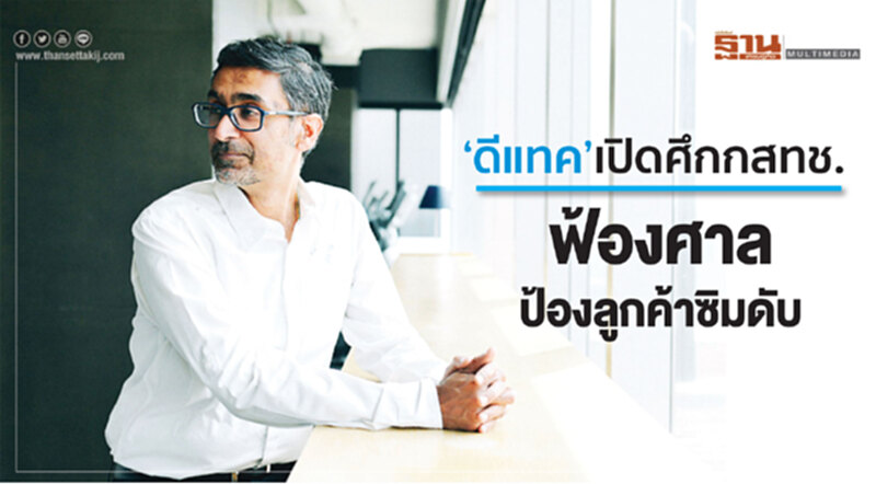 ‘ดีแทค’ เปิดศึก 'กสทช.' ฟ้องศาล ป้องลูกค้าซิมดับ ‘ดีแทค’ เปิดศึก 'กสทช.' ฟ้องศาล ป้องลูกค้าซิมดับ