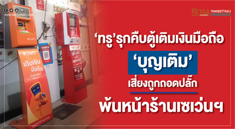'ทรู' รุกคืบตู้เติมเงินมือถือ! 'บุญเติม' เสี่ยงถูกถอดปลั๊ก พ้นหน้าร้านเซเว่นฯ 'ทรู' รุกคืบตู้เติมเงินมือถือ! 'บุญเติม' เสี่ยงถูกถอดปลั๊ก พ้นหน้าร้านเซเว่นฯ