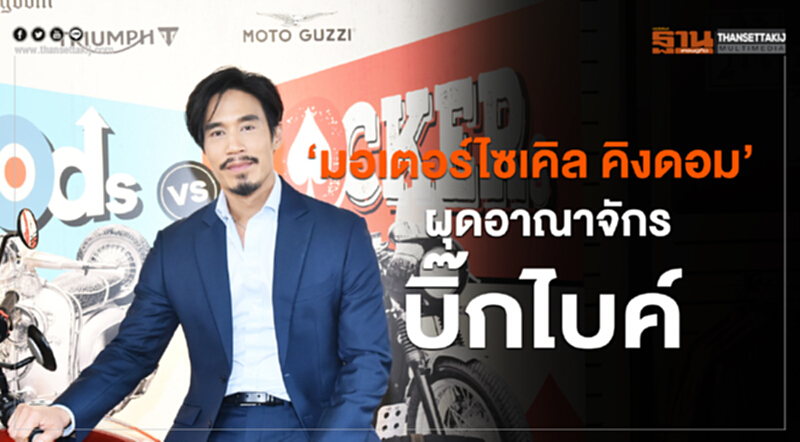 ‘มอเตอร์ไซเคิล คิงดอม’ ผุดอาณาจักรบิ๊กไบค์ ‘มอเตอร์ไซเคิล คิงดอม’ ผุดอาณาจักรบิ๊กไบค์