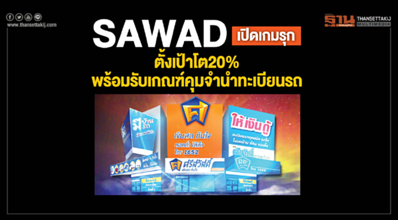 SAWAD เปิดเกมรุก! ตั้งเป้าโต 20% พร้อมรับเกณฑ์คุมจำนำทะเบียนรถ SAWAD เปิดเกมรุก! ตั้งเป้าโต 20% พร้อมรับเกณฑ์คุมจำนำทะเบียนรถ
