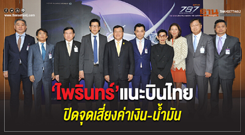 "ไพรินทร์" แนะบินไทยปิดเสี่ยงค่าเงิน-น้ำมัน "ไพรินทร์" แนะบินไทยปิดเสี่ยงค่าเงิน-น้ำมัน