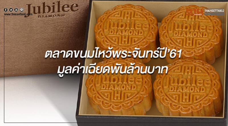 ตลาดขนมไหว้พระจันทร์ปี’61 มูลค่าเฉียดพันล้านบาท ตลาดขนมไหว้พระจันทร์ปี’61 มูลค่าเฉียดพันล้านบาท