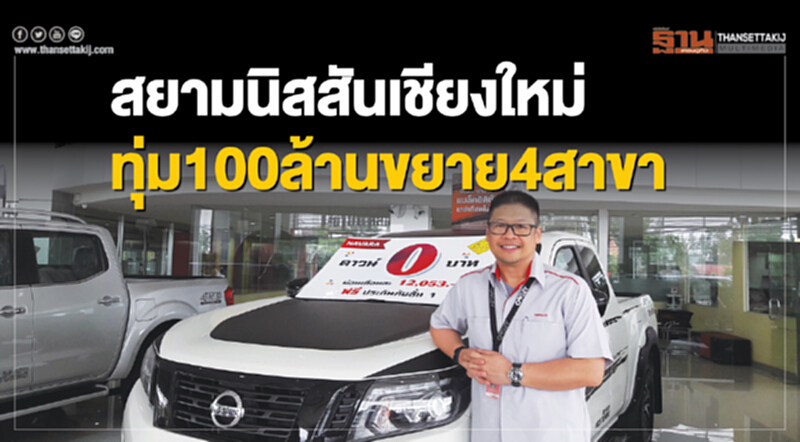 สยามนิสสันเชียงใหม่ ทุ่ม 100 ล้านบาทขยาย 4 สาขา สยามนิสสันเชียงใหม่ ทุ่ม 100 ล้านบาทขยาย 4 สาขา