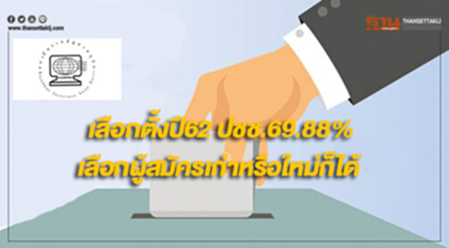 “สวนดุสิตโพล”เผยเลือกตั้งปี62 ประชาชน69.88% ชี้เลือกผู้สมัครเก่าหรือใหม่ก็ได้ “สวนดุสิตโพล”เผยเลือกตั้งปี62 ประชาชน69.88% ชี้เลือกผู้สมัครเก่าหรือใหม่ก็ได้