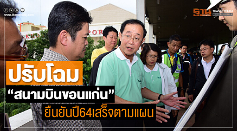 ปรับโฉม"สนามบินขอนแก่น"ฉลุย-ยันปี64เสร็จตามแผน ปรับโฉม"สนามบินขอนแก่น"ฉลุย-ยันปี64เสร็จตามแผน