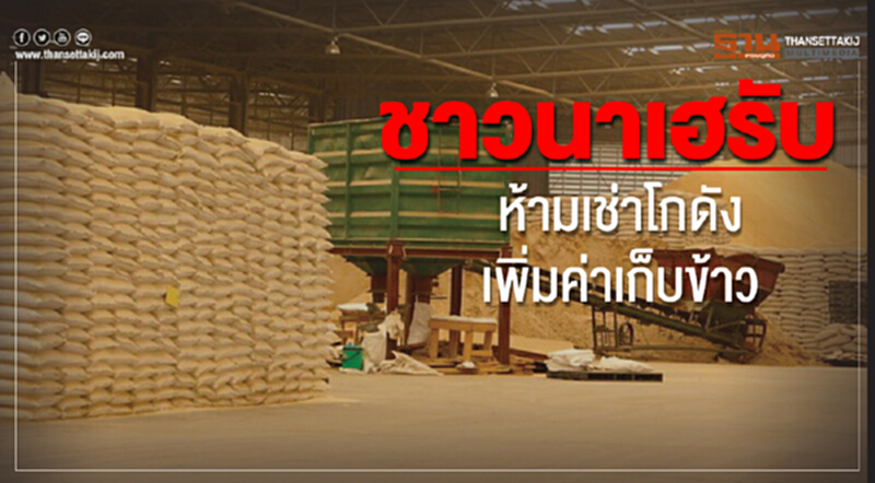 "ชาวนา"เฮเพิ่มค่าเก็บข้าว1พันบาท-ห้ามเช่าโกดังเอกชนปิดทางโกง "ชาวนา"เฮเพิ่มค่าเก็บข้าว1พันบาท-ห้ามเช่าโกดังเอกชนปิดทางโกง