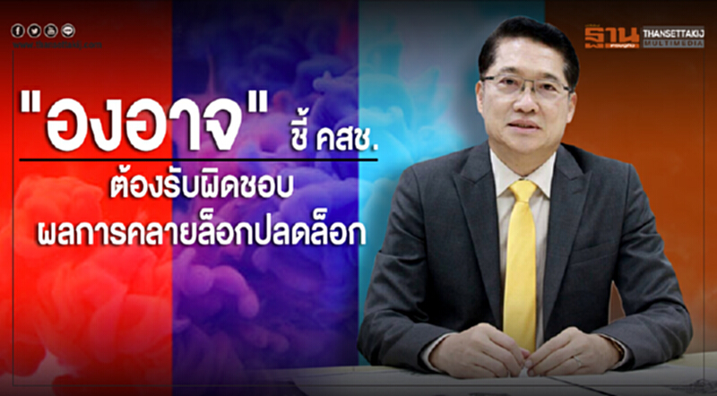 “องอาจ” ชี้ คสช. ต้องรับผิดชอบผลการคลายล็อคปลดล็อค “องอาจ” ชี้ คสช. ต้องรับผิดชอบผลการคลายล็อคปลดล็อค