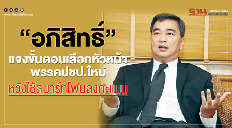 “อภิสิทธิ์”แจงขั้นตอนเลือกหัวหน้าพรรคปชป.ใหม่-หวังใช้สมาร์ทโฟนลงคะแนน “อภิสิทธิ์”แจงขั้นตอนเลือกหัวหน้าพรรคปชป.ใหม่-หวังใช้สมาร์ทโฟนลงคะแนน