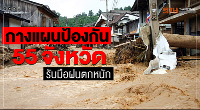 กางแผนป้องกัน 55 จังหวัดรับมือฝนตกหนัก กางแผนป้องกัน 55 จังหวัดรับมือฝนตกหนัก