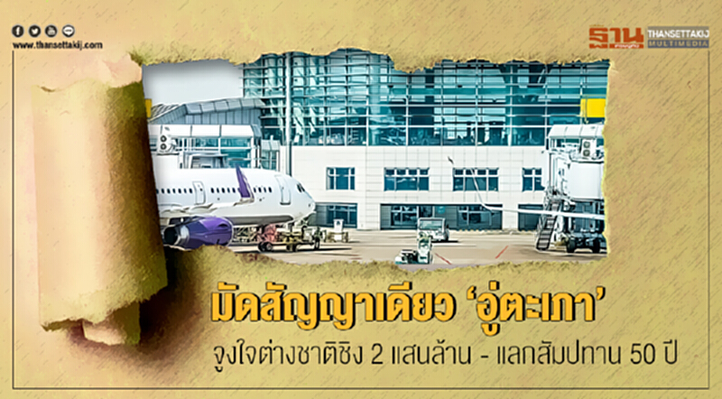 มัดสัญญาเดียว 'อู่ตะเภา' !! จูงใจต่างชาติชิง 2 แสนล้าน - แลกสัมปทาน 50 ปี มัดสัญญาเดียว 'อู่ตะเภา' !! จูงใจต่างชาติชิง 2 แสนล้าน - แลกสัมปทาน 50 ปี