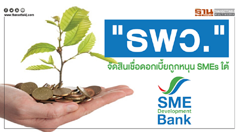 “ธพว.” จัดสินเชื่อดอกเบี้ยถูกหนุน SMEs ใต้ “ธพว.” จัดสินเชื่อดอกเบี้ยถูกหนุน SMEs ใต้