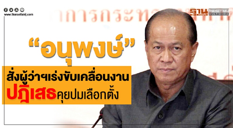 “อนุพงษ์”สั่งผู้ว่าฯเร่งขับเคลื่อนงาน-ปฎิเสธคุยปมเลือกตั้ง “อนุพงษ์”สั่งผู้ว่าฯเร่งขับเคลื่อนงาน-ปฎิเสธคุยปมเลือกตั้ง