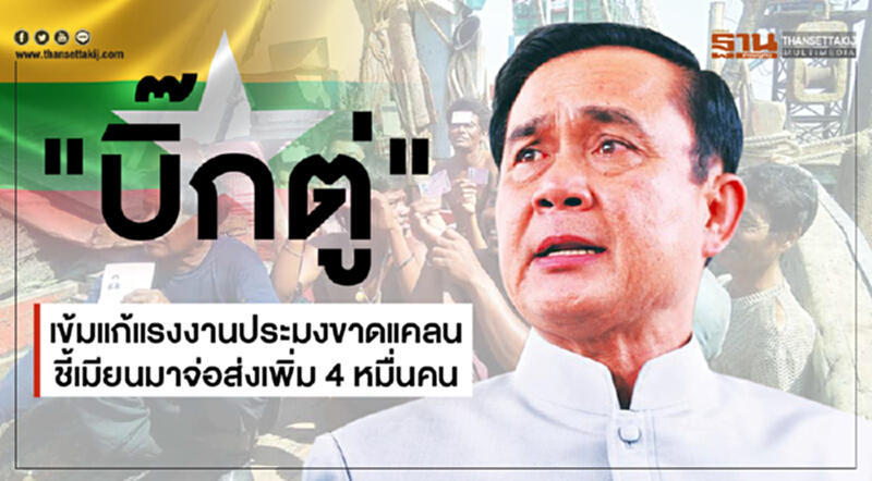 “บิ๊กตู่”เข้มแก้แรงงานประมงขาดแคลนชี้เมียนมาจ่อส่งเพิ่ม 4หมื่นคน “บิ๊กตู่”เข้มแก้แรงงานประมงขาดแคลนชี้เมียนมาจ่อส่งเพิ่ม 4หมื่นคน