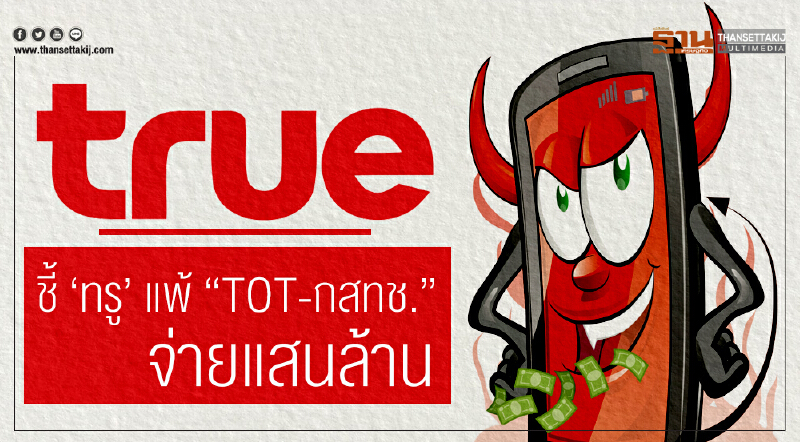 ชี้ 'ทรู' แพ้ "TOT-กสทช." จ่ายแสนล้าน!!