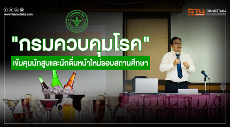 “กรมควบคุมโรค” เข้มคุมนักสูบและนักดื่มหน้าใหม่รอบสถานศึกษา “กรมควบคุมโรค” เข้มคุมนักสูบและนักดื่มหน้าใหม่รอบสถานศึกษา