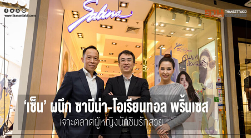 'เซ็น'ผนึก'ซาบีน่า-โอเรียนทอลพริ้นเซส' บุกหนักตลาดผู้หญิง 'เซ็น'ผนึก'ซาบีน่า-โอเรียนทอลพริ้นเซส' บุกหนักตลาดผู้หญิง