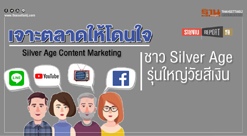 เจาะตลาดให้โดนใจ! ชาว Silver Age รุ่นใหญ่วัยสีเงิน เจาะตลาดให้โดนใจ! ชาว Silver Age รุ่นใหญ่วัยสีเงิน
