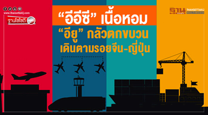 ฐานโซไซตี : “อีอีซี” เนื้อหอม “อียู” กลัวตกขบวนเดินตามรอยจีน-ญี่ปุ่น ฐานโซไซตี : “อีอีซี” เนื้อหอม “อียู” กลัวตกขบวนเดินตามรอยจีน-ญี่ปุ่น