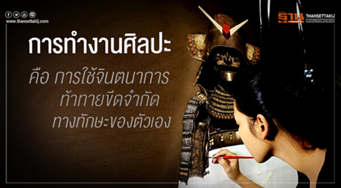 การทำงานศิลปะ คือ การใช้จินตนาการท้าทายขีดจำกัดทางทักษะของตัวเอง การทำงานศิลปะ คือ การใช้จินตนาการท้าทายขีดจำกัดทางทักษะของตัวเอง